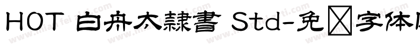 HOT 白舟太隷書 Std字体转换